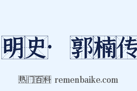 明史·郭楠传是什么意思的图片